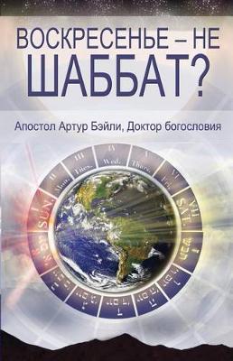 Book cover for Sunday Is Not the Sabbath? (Russian)