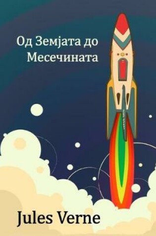 Cover of From the Earth to the Moon, Macedonian edition