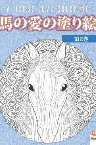 Cover of 馬の愛の塗り絵 - 第2巻 - A horse love coloring