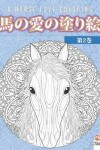 Book cover for 馬の愛の塗り絵 - 第2巻 - A horse love coloring