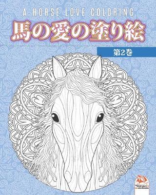 Cover of 馬の愛の塗り絵 - 第2巻 - A horse love coloring