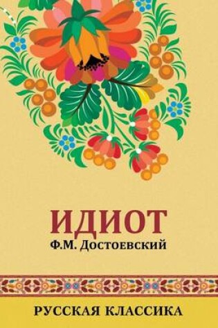 Cover of Идиот