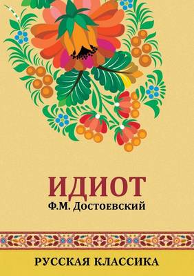 Book cover for Идиот