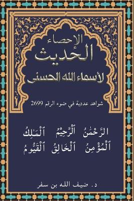 Cover of الإحصاء الحديث لأسماء الله الحسنى