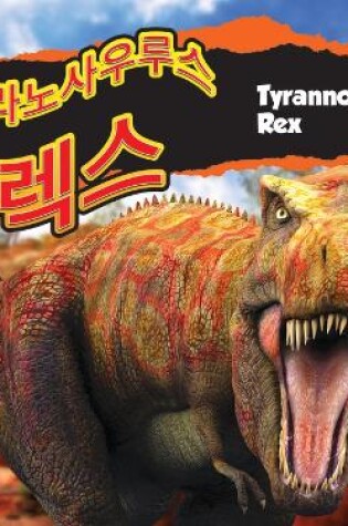 Cover of 티라노사우루스 렉스/Tyrannosaurus Rex (Korean)