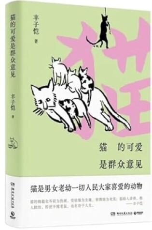 Cover of 猫的可爱是群众意见