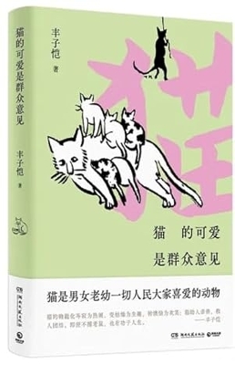 Cover of 猫的可爱是群众意见