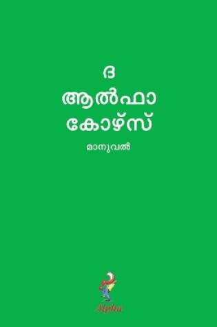 Cover of Alpha Course Guest Manual, Malayalam Edition