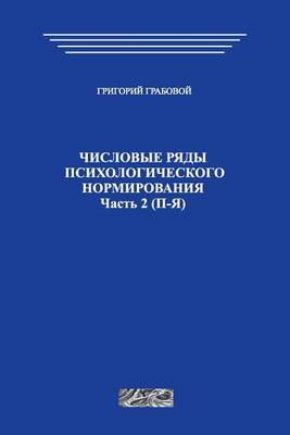 Cover of Chislovye Rjady Psihologicheskogo Normirovanija (Part 2)