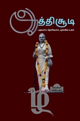 Cover of Aathisoodi / ஆத்திசூடி