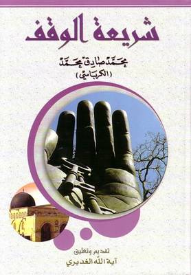 Cover of (Islamic Religious Trust) Shia Waqf Regulation