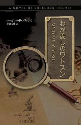 Book cover for My Dear Watson - Japanese Version