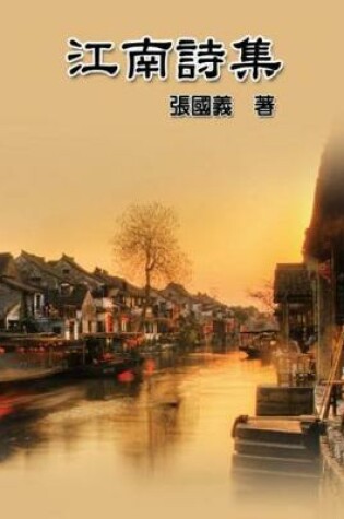 Cover of Poetry of Jiang Nan