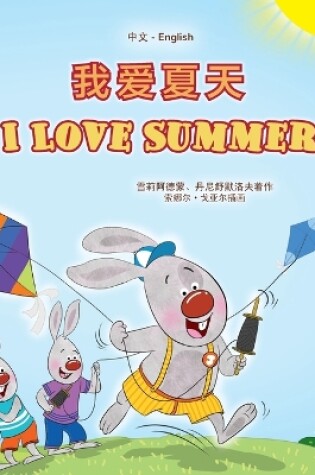 Cover of I Love Summer (Chinese English Bilingual Children's Book - Simplified)