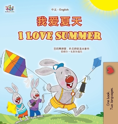 Cover of I Love Summer (Chinese English Bilingual Children's Book - Simplified)