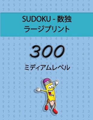 Cover of Sudoku - &#25968;&#29420; &#12521;&#12540;&#12472;&#12503;&#12522;&#12531;&#12488; - 300 &#12511;&#12487;&#12451;&#12450;&#12512;&#12524;&#12505;&#12523;