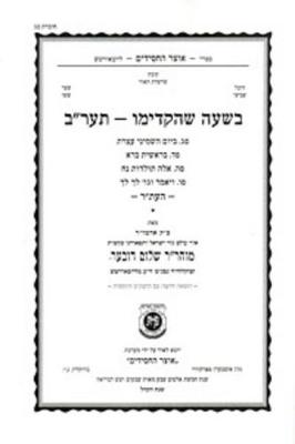 Book cover for Beshaah Shehikdimu 5672 Booklet #23 Maamorim 83-86