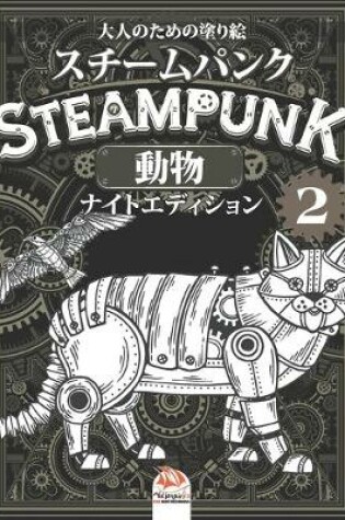 Cover of Steampunk -スチームパンク -動物 - 2 -大人のための塗り絵- ナイトエディション