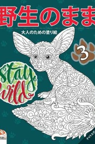 Cover of &#37326;&#29983;&#12398;&#12414;&#12414;3 - Stay Wild - &#12490;&#12452;&#12488;&#12456;&#12487;&#12451;&#12471;&#12519;&#12531;