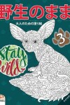 Book cover for &#37326;&#29983;&#12398;&#12414;&#12414;3 - Stay Wild - &#12490;&#12452;&#12488;&#12456;&#12487;&#12451;&#12471;&#12519;&#12531;