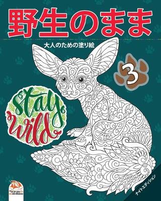 Book cover for &#37326;&#29983;&#12398;&#12414;&#12414;3 - Stay Wild - &#12490;&#12452;&#12488;&#12456;&#12487;&#12451;&#12471;&#12519;&#12531;