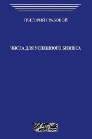 Cover of Chisla Dlja Uspeshnogo Biznesa