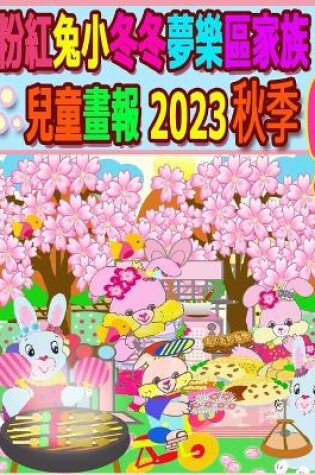 Cover of 粉紅兔小冬冬夢樂區家族兒童畫報 2023 秋季 9