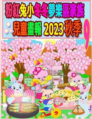 Book cover for 粉紅兔小冬冬夢樂區家族兒童畫報 2023 秋季 9