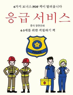 Book cover for 4-5&#49464;&#47484; &#50948;&#54620; &#49353;&#52832;&#54616;&#44592; &#52293; (&#51025;&#44553; &#49436;&#48708;&#49828;)