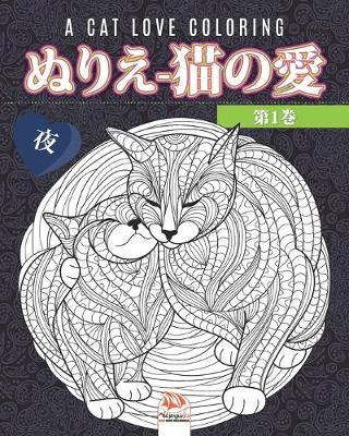 Book cover for ぬりえ-猫の愛 -第1巻 - 夜 - A cat love coloring