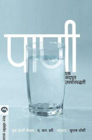 Cover of Pani Ek Adbhoot Upcharpaddhati
