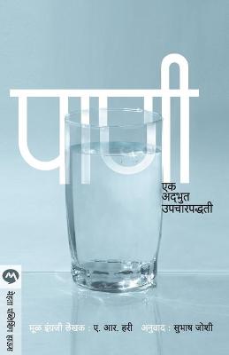 Book cover for Pani Ek Adbhoot Upcharpaddhati
