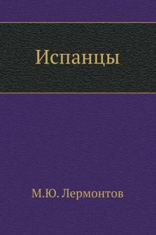 Cover of Испанцы