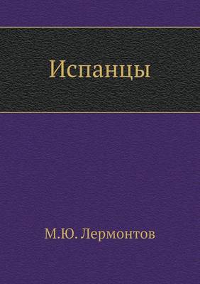 Book cover for Испанцы