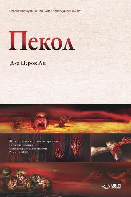 Book cover for Пекол