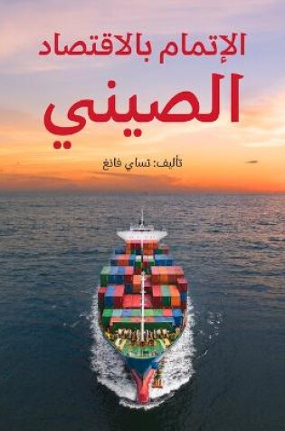 Cover of Understanding China's Economy (Arabic Edition)