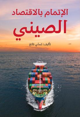 Book cover for Understanding China's Economy (Arabic Edition)