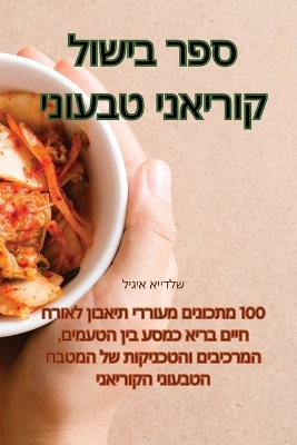Book cover for ספר בישול קוריאני טבעוני