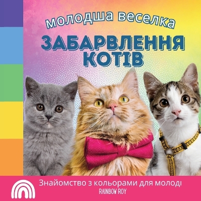 Book cover for молодша веселка, забарвлення КОТІВ