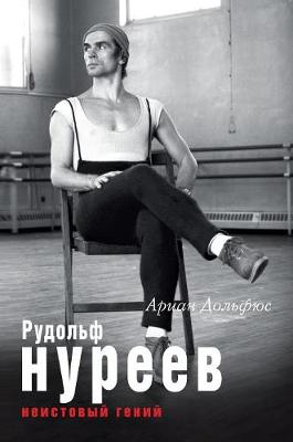 Book cover for &#1056;&#1091;&#1076;&#1086;&#1083;&#1100;&#1092; &#1053;&#1091;&#1088;&#1077;&#1077;&#1074;. &#1053;&#1077;&#1080;&#1089;&#1090;&#1086;&#1074;&#1099;&#1081; &#1075;&#1077;&#1085;&#1080;&#1081;