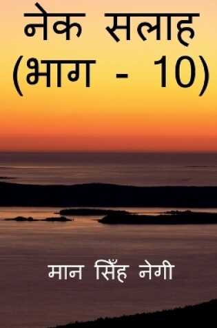 Cover of Nek Salaah (Part - 10) / &#2344;&#2375;&#2325; &#2360;&#2354;&#2366;&#2361; (&#2349;&#2366;&#2327; - 10)