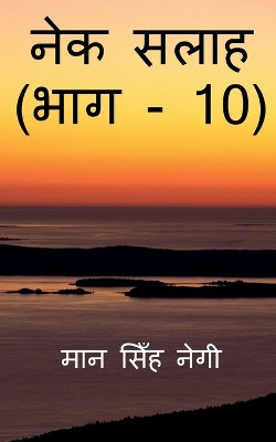 Book cover for Nek Salaah (Part - 10) / &#2344;&#2375;&#2325; &#2360;&#2354;&#2366;&#2361; (&#2349;&#2366;&#2327; - 10)