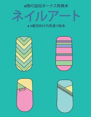 Book cover for 4-5&#27507;&#20816;&#21521;&#12369;&#12398;&#33394;&#22615;&#12426;&#32117;&#26412; (&#12493;&#12452;&#12523;&#12450;&#12540;&#12488;)