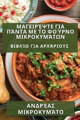 Cover of &#924;&#945;&#947;&#949;&#953;&#961;&#941;&#968;&#964;&#949; &#947;&#953;&#945; &#928;&#940;&#957;&#964;&#945; &#956;&#949; &#964;&#959; &#934;&#959;&#973;&#961;&#957;&#959; &#924;&#953;&#954;&#961;&#959;&#954;&#965;&#956;&#940;&#964;&#969;&#957;