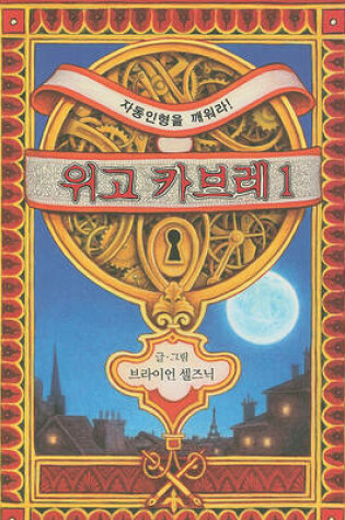 Cover of The Invention Of Hugo Cabret 1