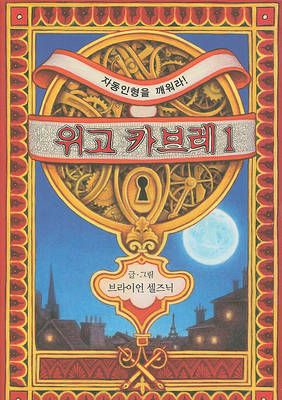 Book cover for The Invention Of Hugo Cabret 1