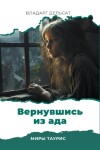 Book cover for Вернувшись из ада