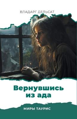 Book cover for Вернувшись из ада