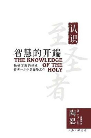Cover of The Knowledge of the Holy 智慧的开端