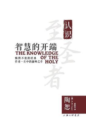 Book cover for The Knowledge of the Holy 智慧的开端